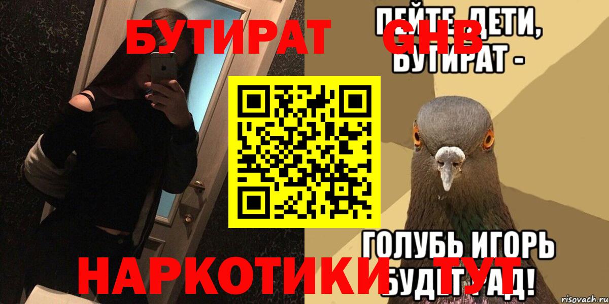 БУТИРАТ вода  Вход с VPN  Вышний Волочёк 