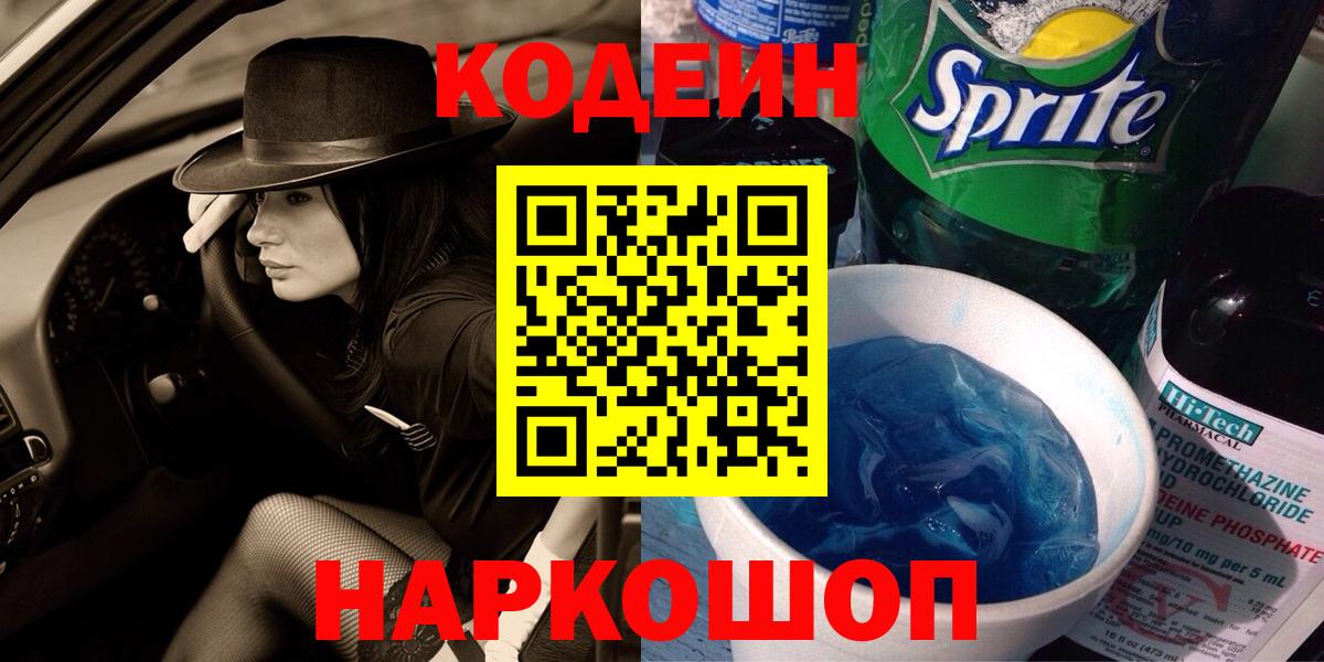 Кодеиновый сироп Lean напиток Lean (лин) Вышний Волочёк