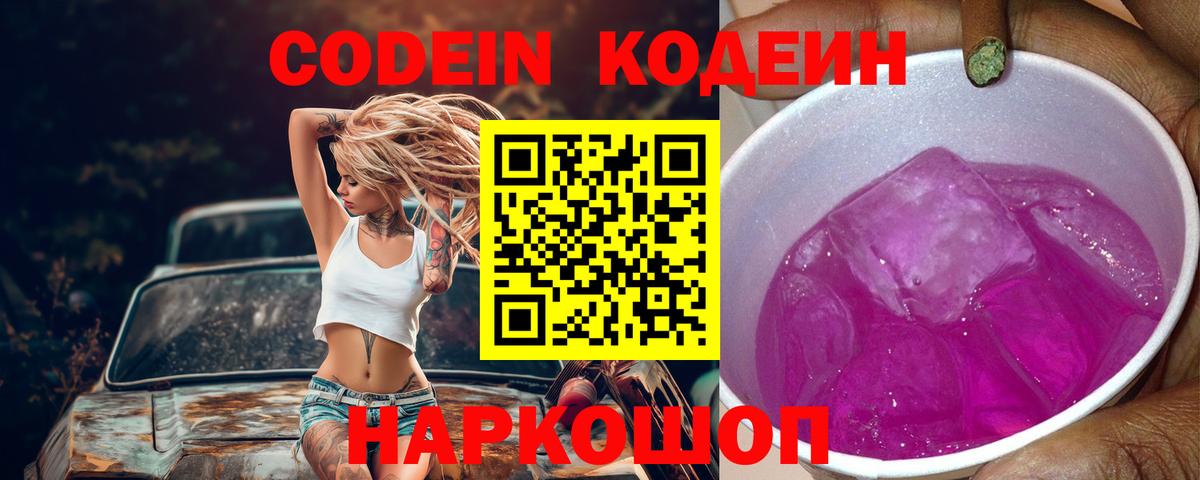 Codein напиток Lean (лин)  Вход с VPN  Вышний Волочёк  наркота  Кодеиновый сироп Lean Purple Drank 