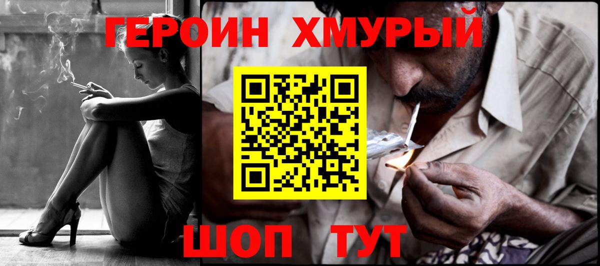 ГЕРОИН Heroin Вышний Волочёк